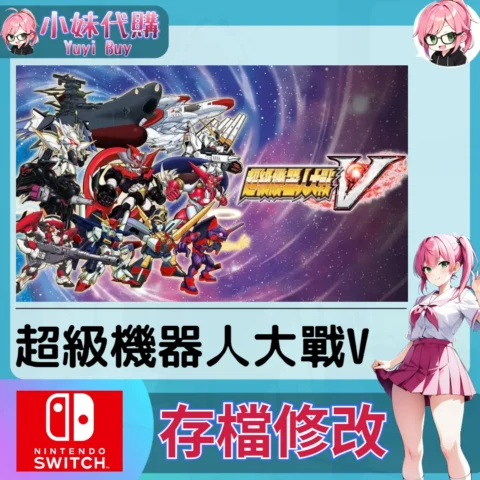 超級機器人大戰V  存檔線上修改 金手指 (SWITCH)【虛擬服務】
