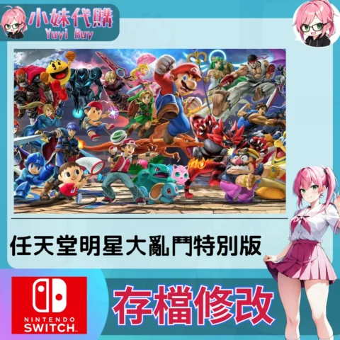 任天堂明星大亂鬥特別版 存檔線上修改 金手指 (SWITCH)【虛擬服務】