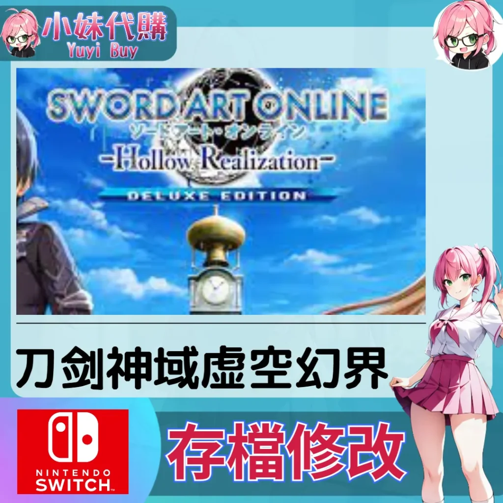 刀剑神域 虚空幻界 存檔線上修改 金手指 (SWITCH)【虛擬服務】