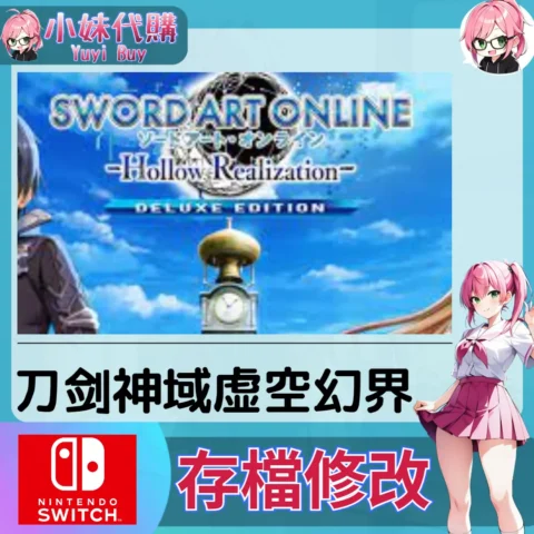刀剑神域 虚空幻界 存檔線上修改 金手指 (SWITCH)【虛擬服務】