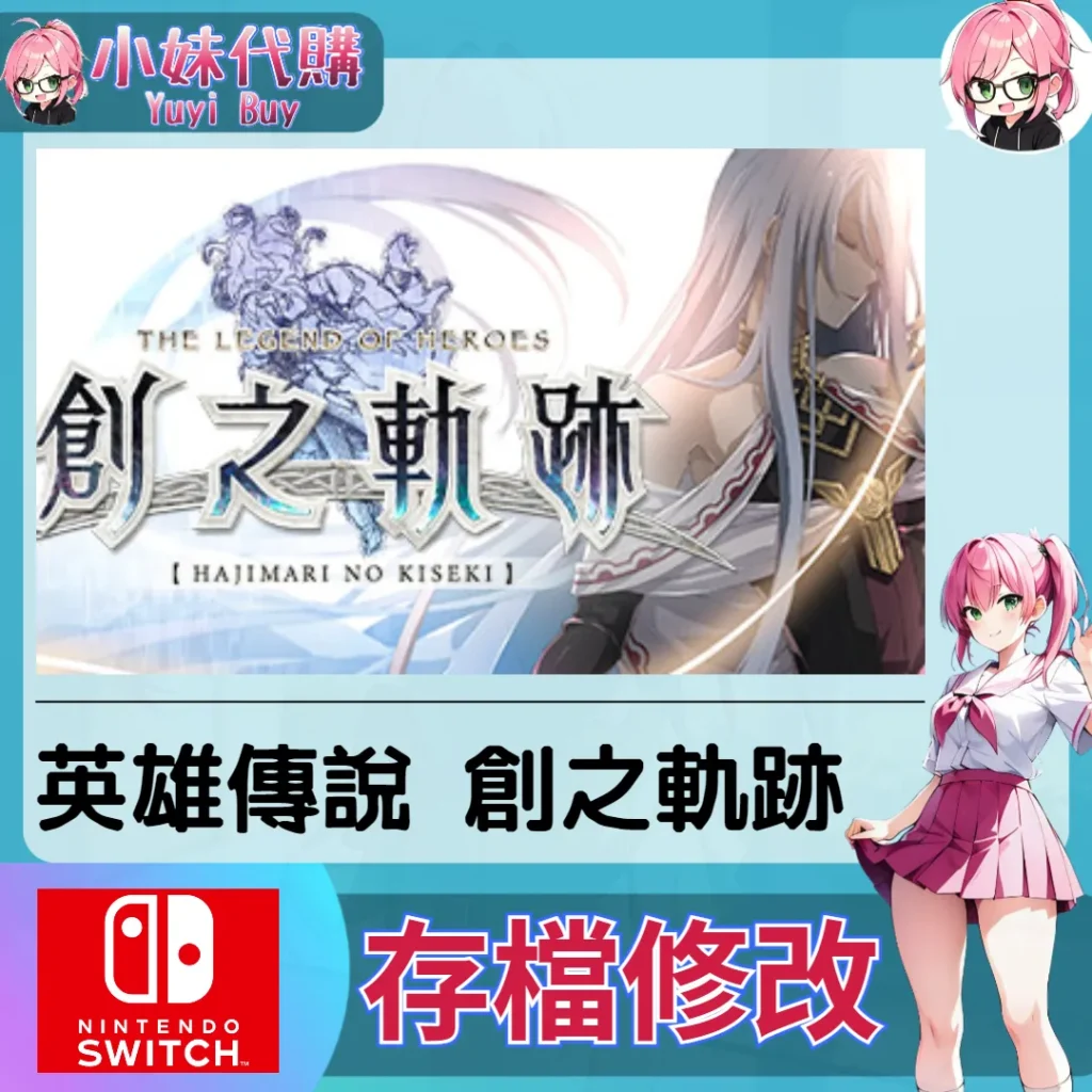 英雄傳說 創之軌跡 存檔線上修改 金手指 (SWITCH)【虛擬服務】