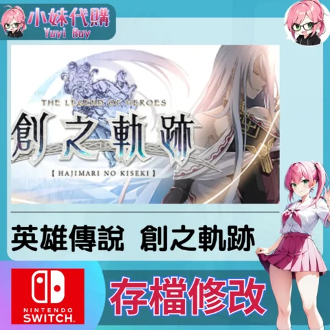 英雄傳說 創之軌跡 存檔線上修改 金手指 (SWITCH)【虛擬服務】