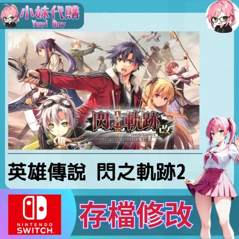 英雄傳說 閃之軌跡2 存檔線上修改 金手指 (SWITCH)【虛擬服務】