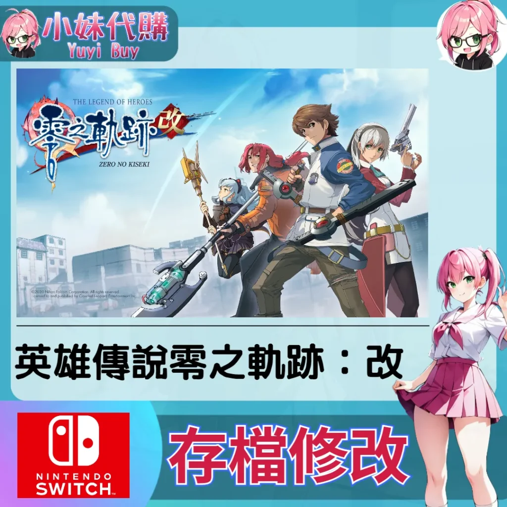英雄傳說 零之軌跡：改 存檔線上修改 金手指 (SWITCH)【虛擬服務】