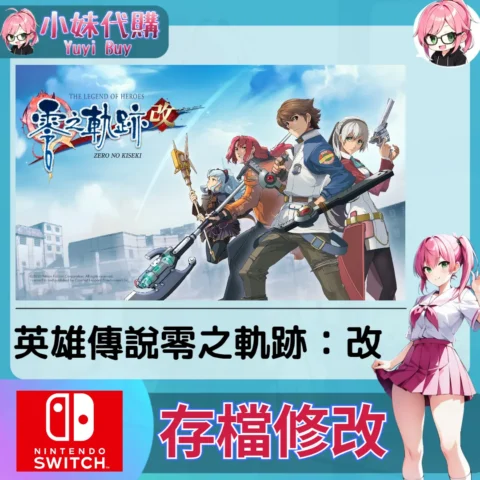 英雄傳說 零之軌跡：改 存檔線上修改 金手指 (SWITCH)【虛擬服務】