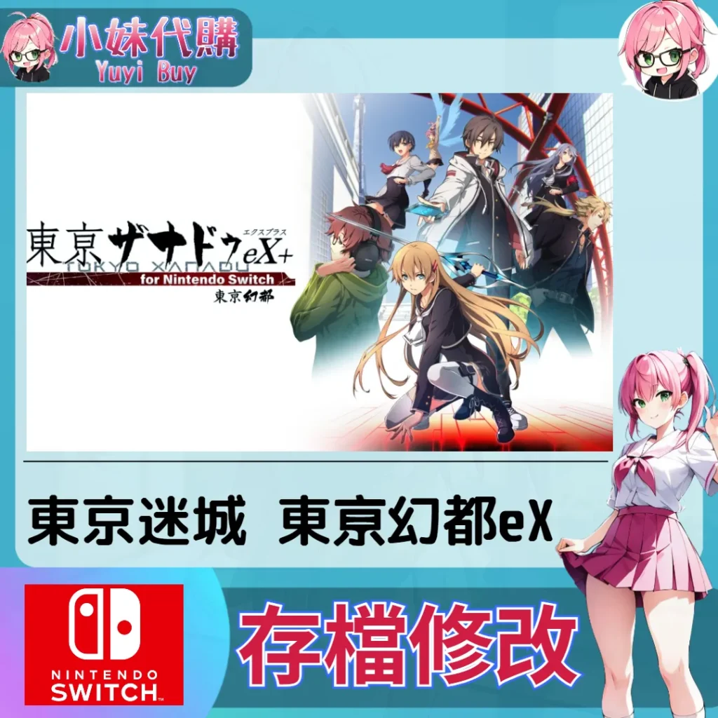 東京迷城 東京幻都eX 存檔線上修改 金手指 (SWITCH)【虛擬服務】