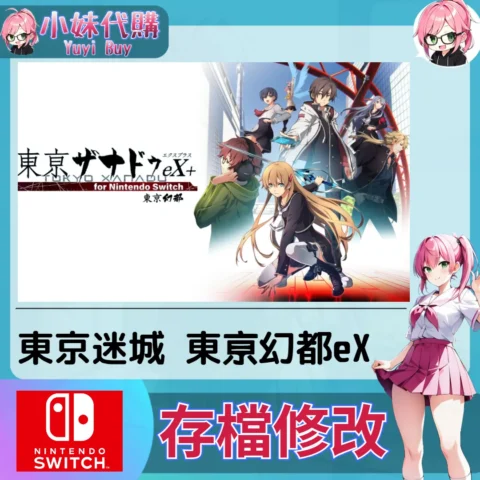 東京迷城 東京幻都eX 存檔線上修改 金手指 (SWITCH)【虛擬服務】