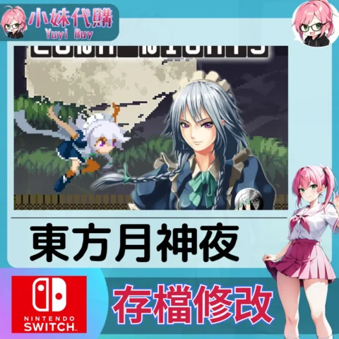 東方月神夜 存檔線上修改 金手指 (SWITCH)【虛擬服務】