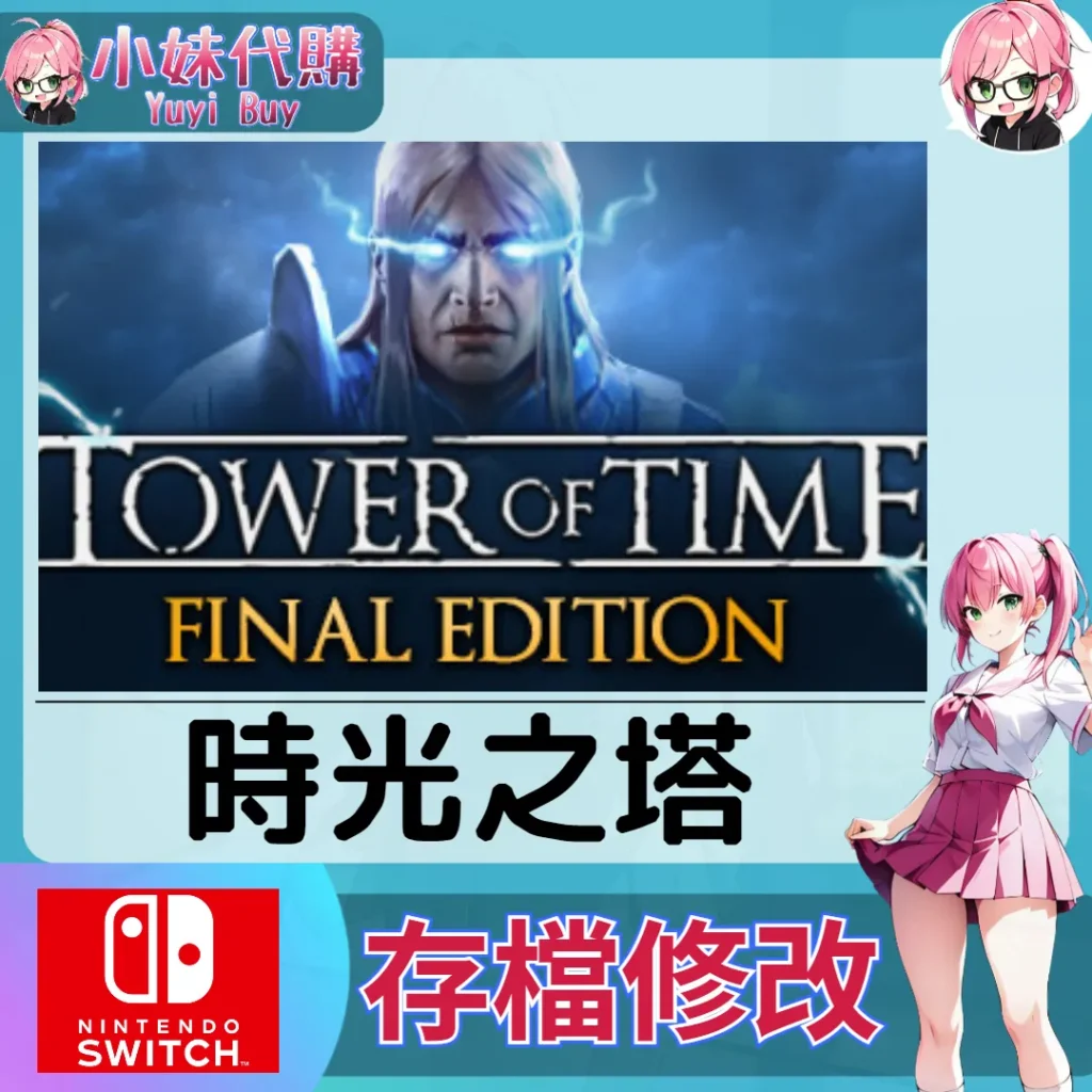 Tower of Time 時光之塔 存檔線上修改 金手指 (SWITCH)【虛擬服務】