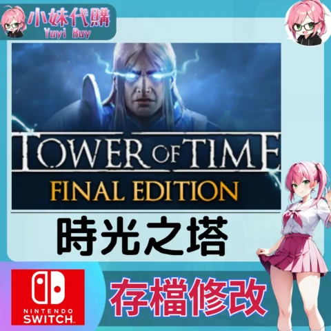 Tower of Time 時光之塔 存檔線上修改 金手指 (SWITCH)【虛擬服務】