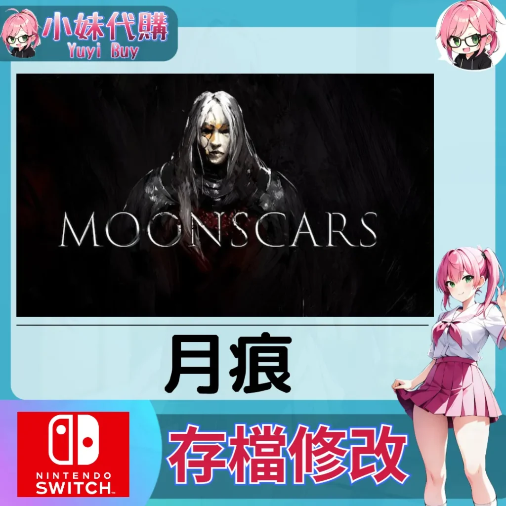月痕 存檔線上修改 金手指 (SWITCH)【虛擬服務】