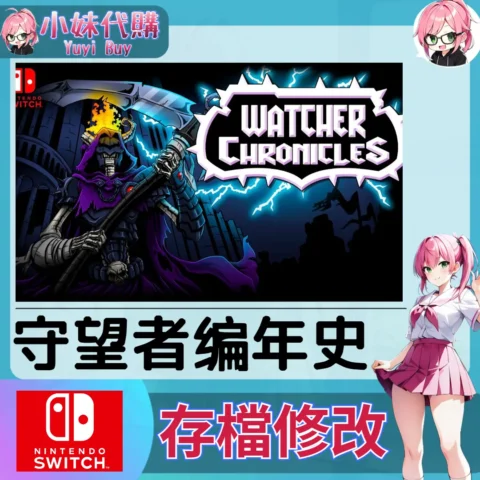 守望者编年史 存檔線上修改 金手指 (SWITCH)【虛擬服務】