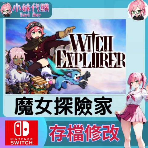 Witch Explorer 魔女探險家 存檔線上修改 金手指 (SWITCH)【虛擬服務】