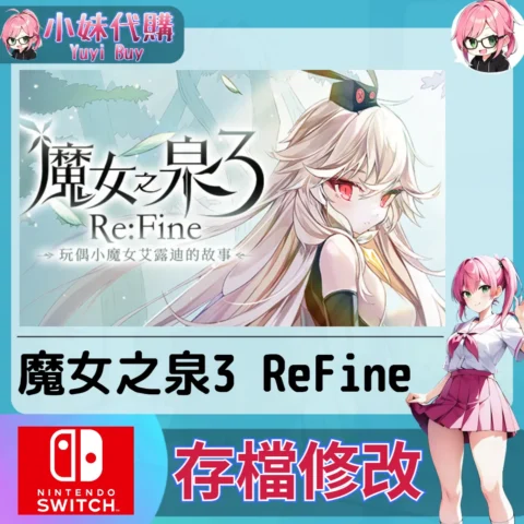 魔女之泉3 ReFine 存檔線上修改 金手指 (SWITCH)【虛擬服務】