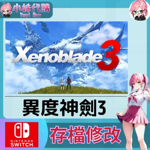 異度神劍3 存檔線上修改 金手指 (SWITCH)【虛擬服務】