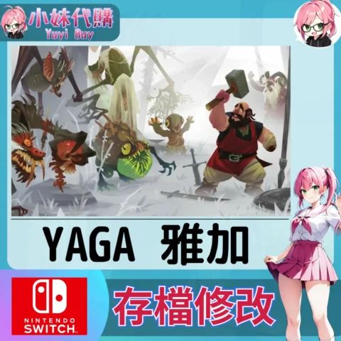 YAGA 雅加 存檔線上修改 金手指 (SWITCH)【虛擬服務】