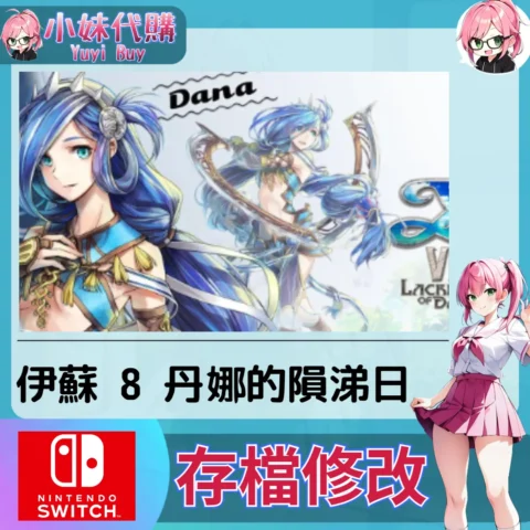 伊蘇 8 丹娜的隕涕日 達娜的安魂曲 存檔線上修改 金手指 (SWITCH)【虛擬服務】