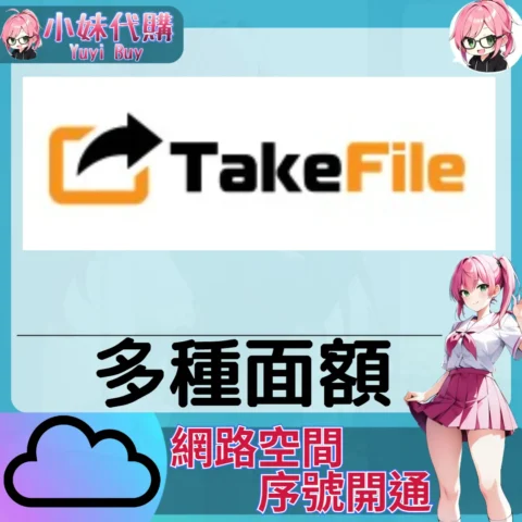 TakeFile 雲端網盤會員【序號激活碼】