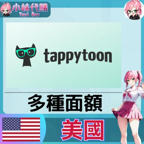 Tappytoon 餘額點數 官方翻譯閱讀（美國）【帳密代儲】