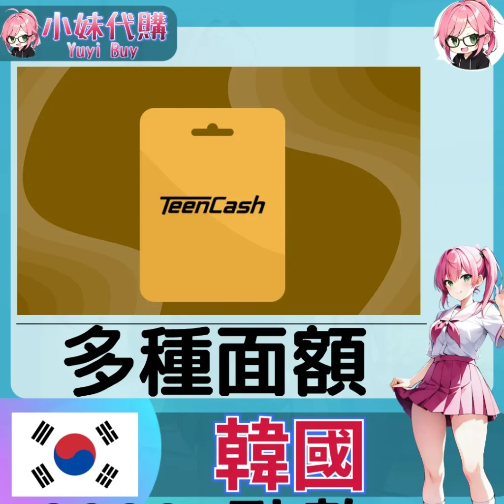 Teencash 틴캐시 (韓國)【點數卡序號】