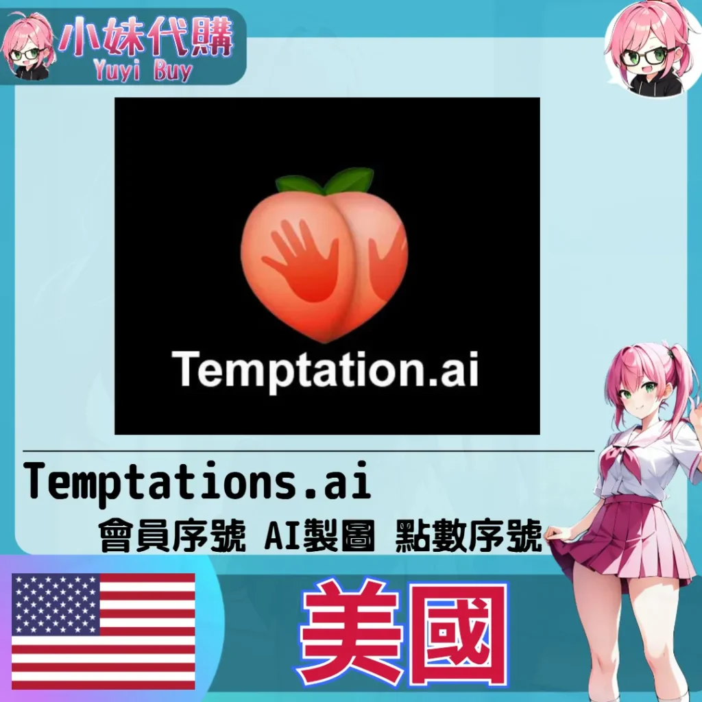 Temptations.ai 會員點數【帳密代儲】