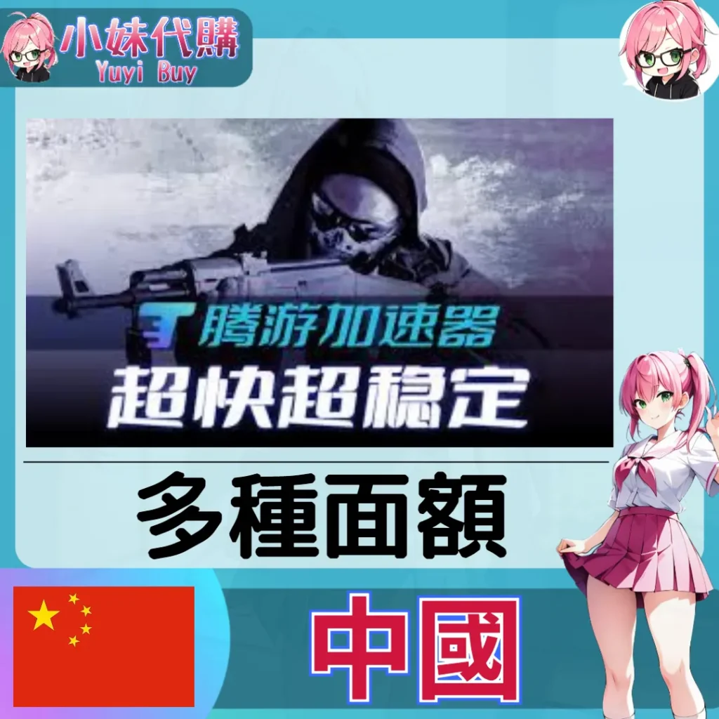 騰游加速器（中國）【點數卡序號】