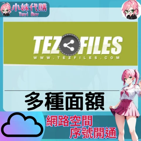 TezFiles 雲端網盤會員【序號激活碼】