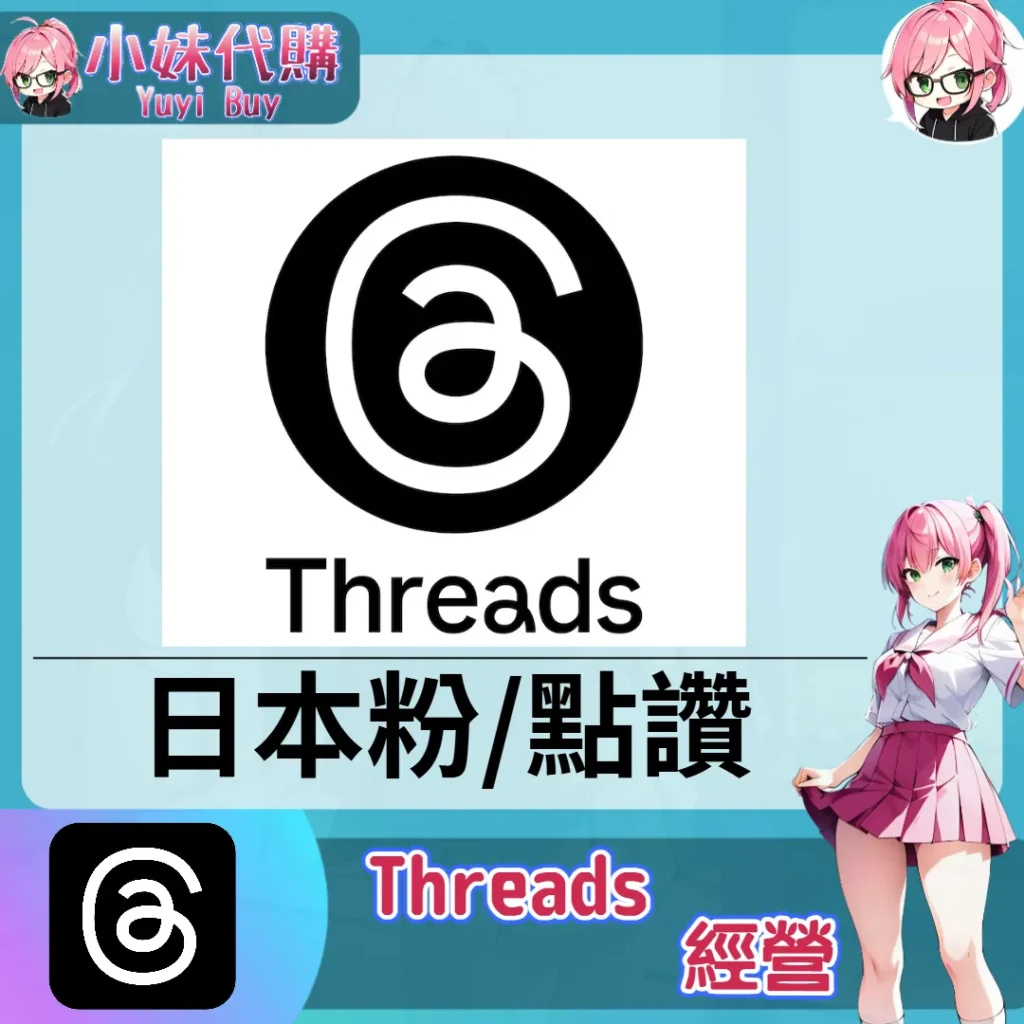 Threads（追蹤點讚）【虛擬服務】
