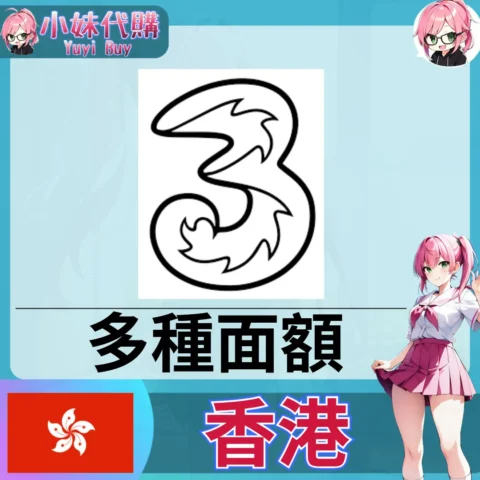 和記3 HK 通話費餘額充值（香港）【點數卡序號】