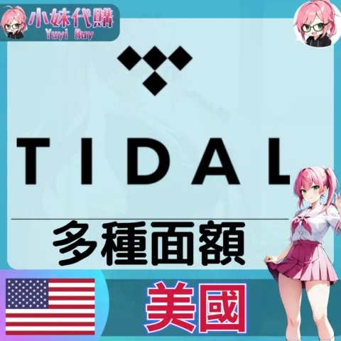 TIDAL 已開通會員（美國）【現成帳號 成品號】