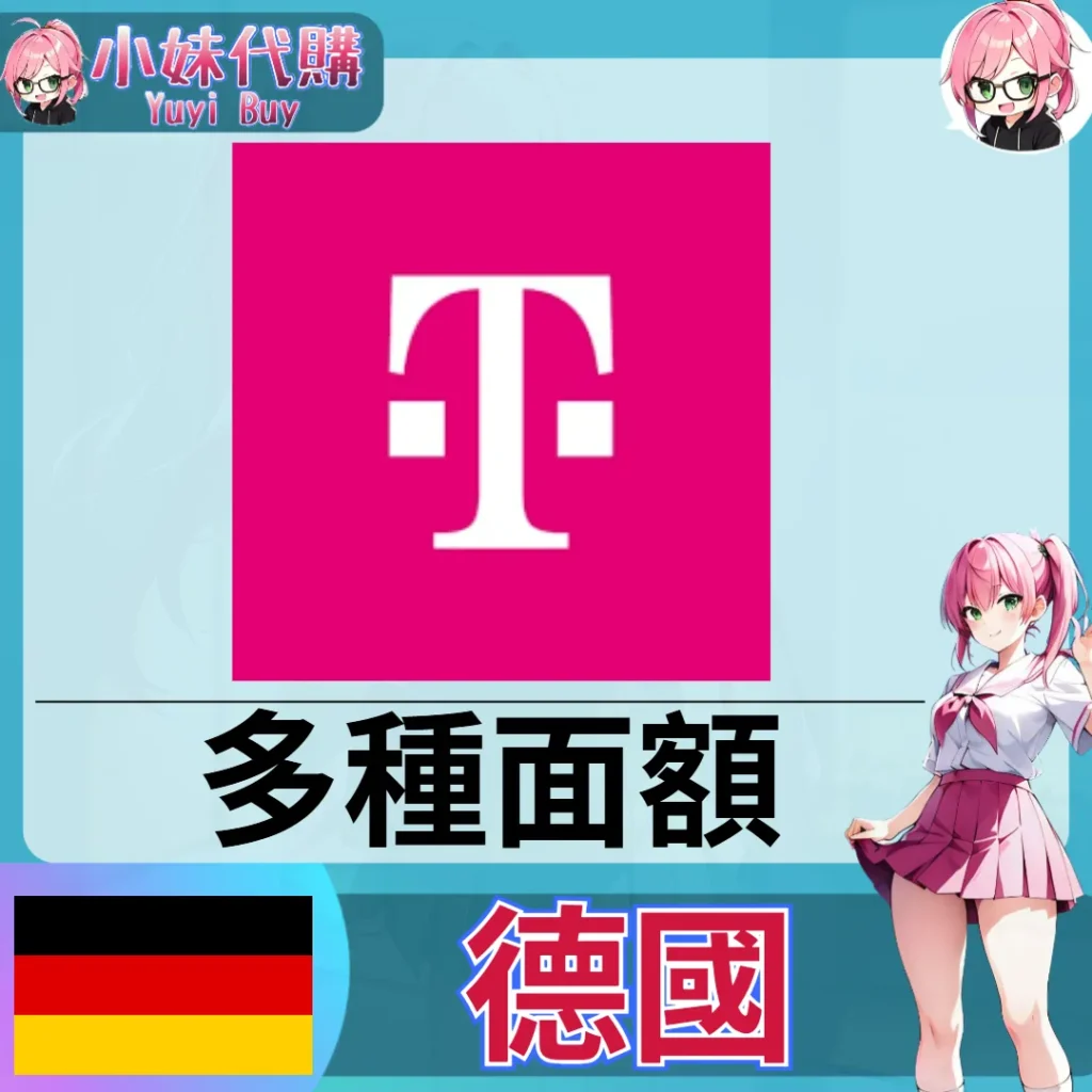 T-Mobile 話費儲值（德國）【點數卡序號】