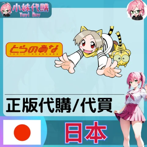 虎之穴 玩具遊戲 動漫景品 同人寫真 動漫周邊商品 日本實體代購