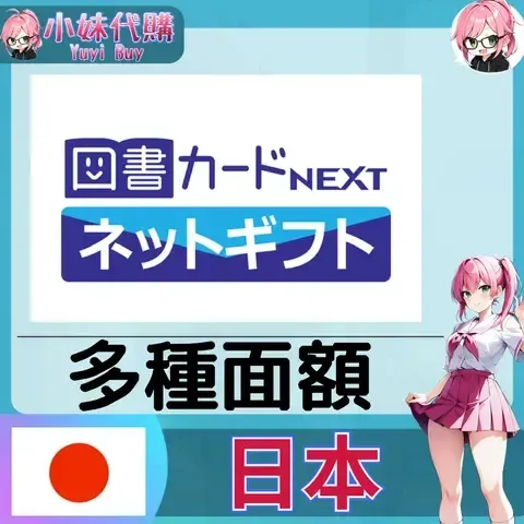 図書カードネットギフト (日本)【點數卡序號】