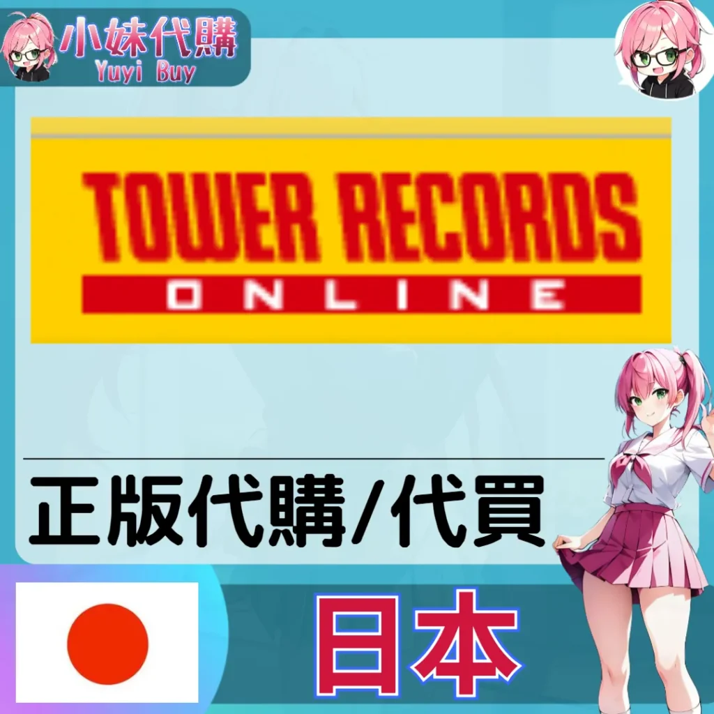 TOWER RECORDS CD・書・DVD 日本實體代購