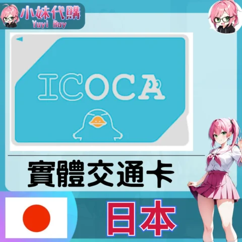 日本 關西大板 ICOCA 實體交通卡