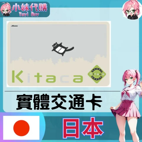 日本  北海道 Kitaca 實體交通卡