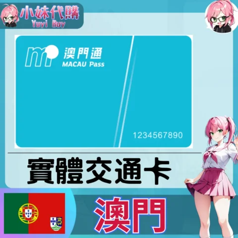 澳門 Macau Pass 實體交通卡