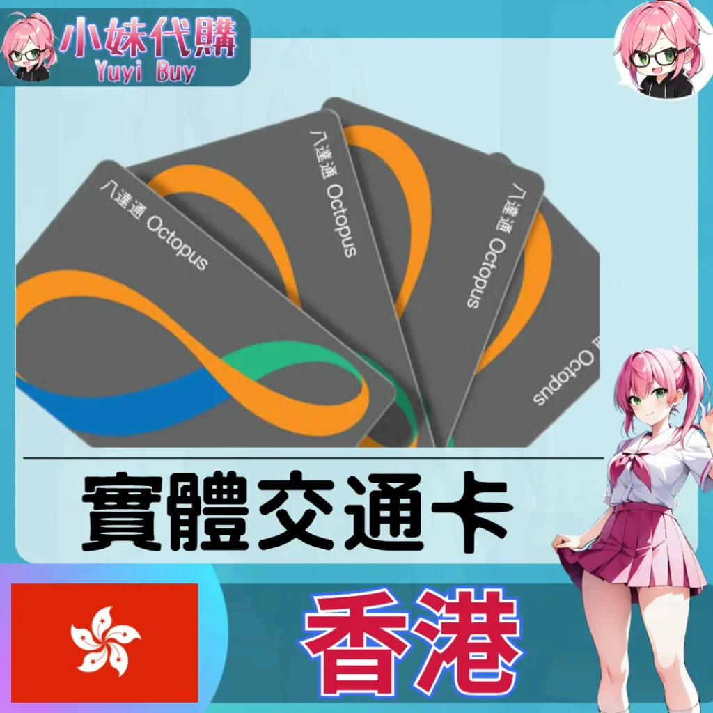 香港 八達通 Octopus 實體交通卡