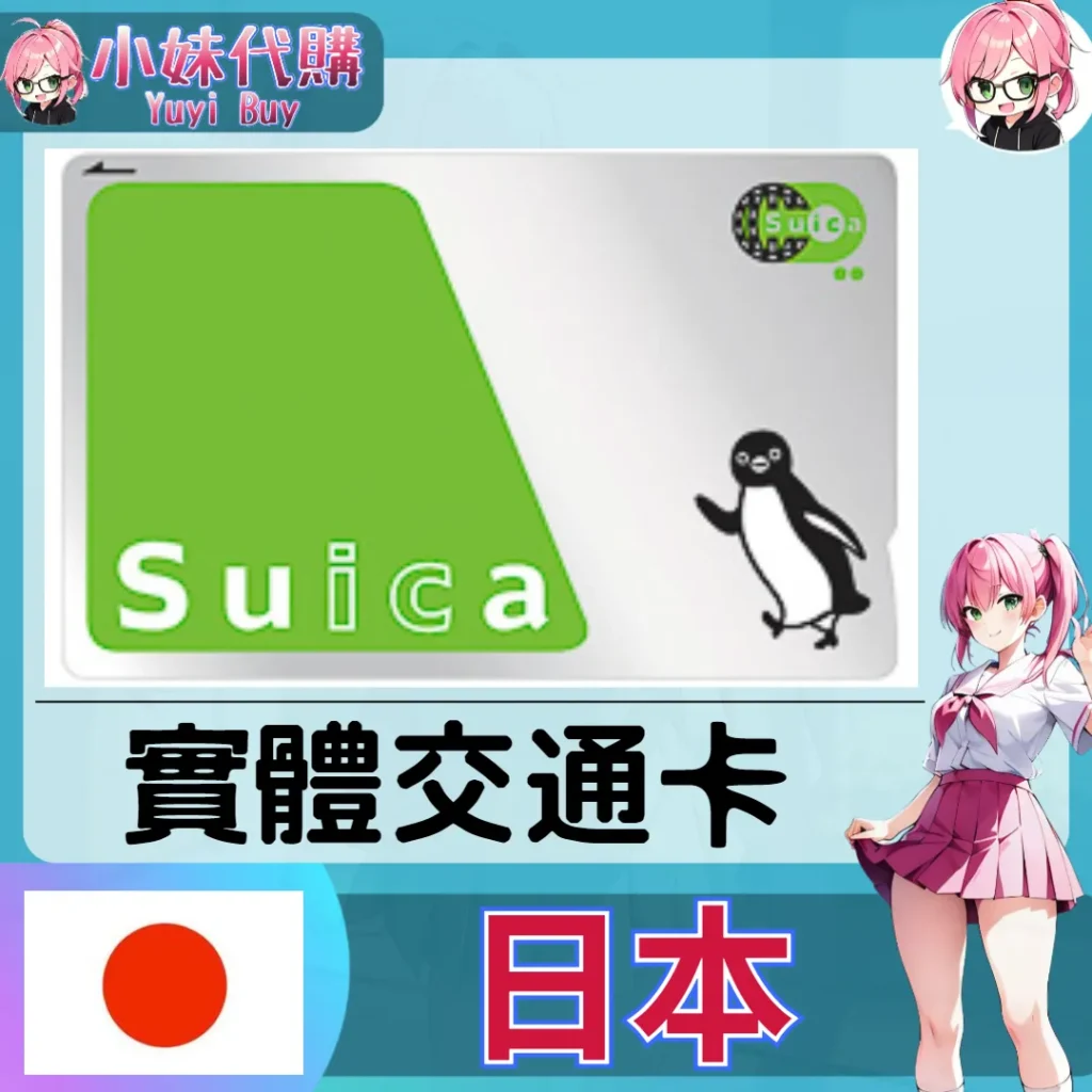 日本 東京 Suica 西瓜卡 實體交通卡