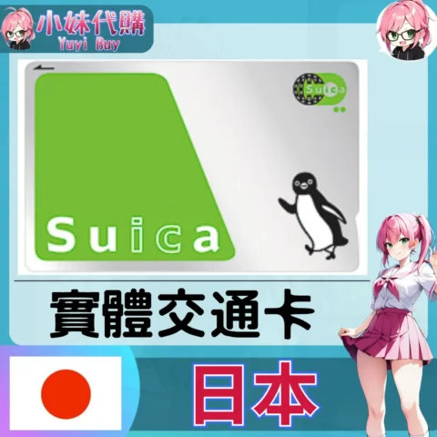 日本 東京 Suica 西瓜卡 實體交通卡