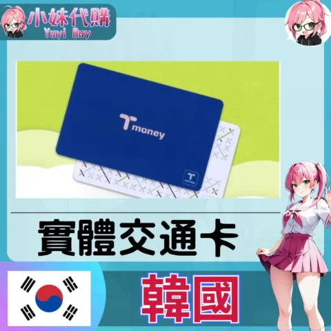 韓國 tmoney 實體交通卡