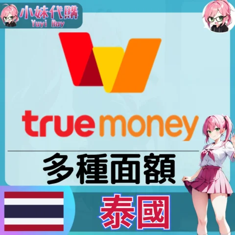 TrueMoney 點數（泰國）【點數卡序號】