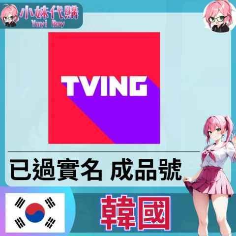 TVING 已開通會員 已過實名 (韓國)【現成帳號 成品號】