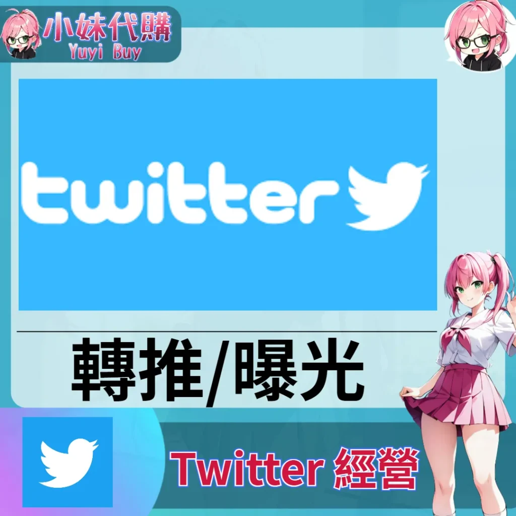 Twitter（轉推分享 流量擴散）【虛擬服務】