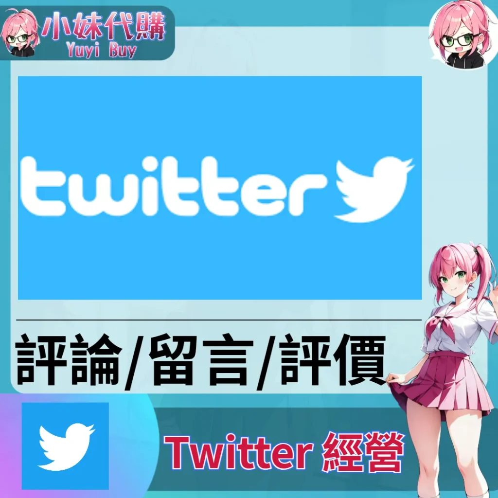Twitter（評論互動 投票引用）【虛擬服務】
