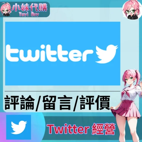 Twitter（評論互動 投票引用）【虛擬服務】
