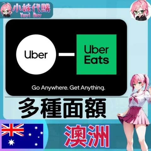 Uber UberEats 禮品卡 叫車/外送通用  (澳洲)【點數卡序號】
