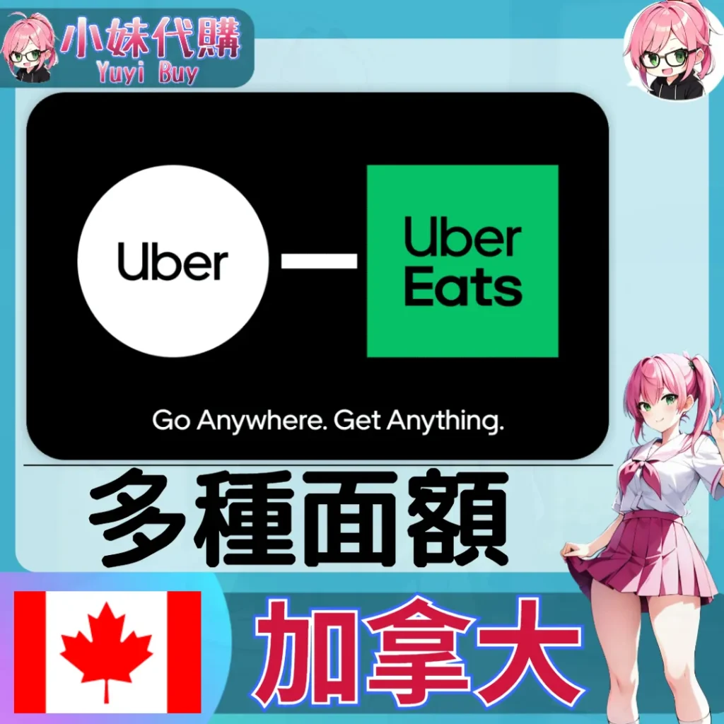 Uber UberEats 禮品卡 叫車/外送通用  (加拿大)【點數卡序號】