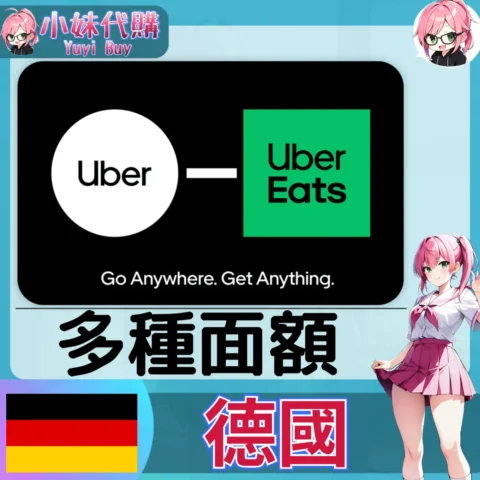 Uber UberEats 禮品卡 叫車/外送通用  (德國)【點數卡序號】