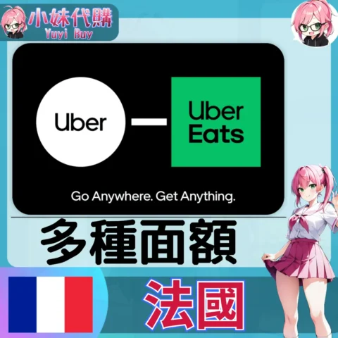 Uber UberEats 禮品卡 叫車/外送通用 (法國)【點數卡序號】
